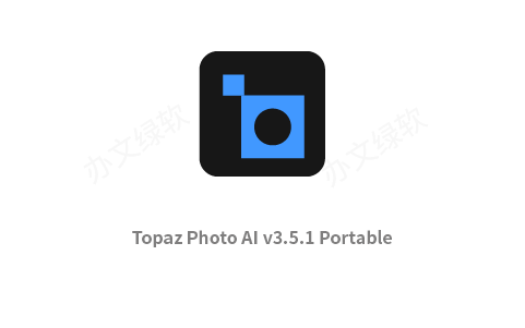 智能图像增强工具 Topaz Photo AI v3.5.1 绿色免安装版-半文绿软