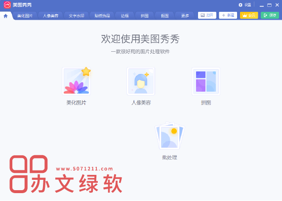 图片[1]-美图秀秀9.4.0.2 PC绿色+安卓无广告便捷式图像编辑工具-半文绿软