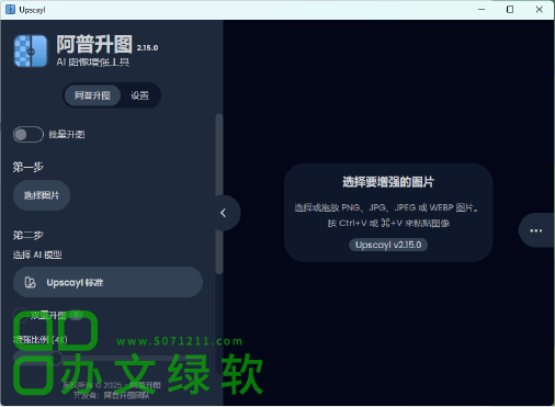 图片[1]-批量AI图像放大增强工具 Upscayl (2.15.0) x64 中文免费下载-半文绿软