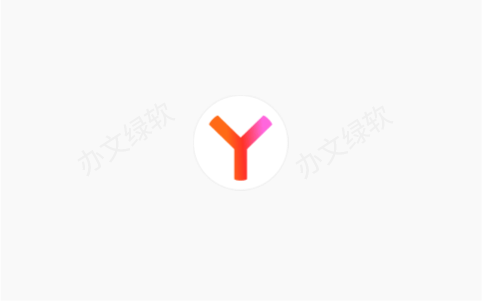 Yandex浏览器 (25.2.0.2123) 便携版-半文绿软