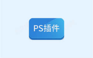 Photoshop | ps2025全套插件PS插件合集8.0一键安装特别版-半文绿软
