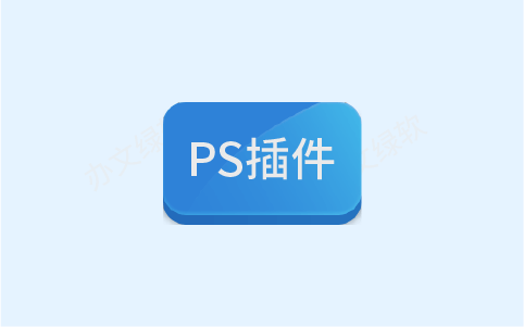 Photoshop | ps2025全套插件PS插件合集8.0一键安装特别版-半文绿软
