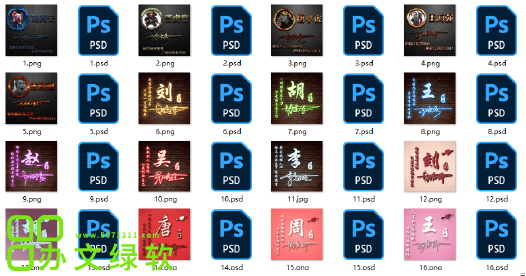 图片[1]-热门姓氏签名头像PSD模板合集-半文绿软