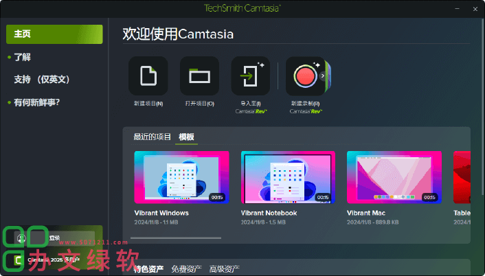 图片[1]-屏幕录制及视频编辑Camtasia 2025.1.0.9076一键安装中文版-半文绿软