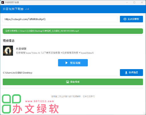 图片[1]-抖音视频下载工具v1.0 – 轻松获取无水印短视频-半文绿软