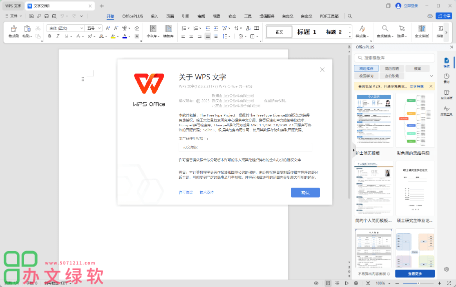 图片[1]-专业增强版WPS Office 2023 v12.8.2.21177-半文绿软