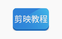 2025年剪映专业版剪辑课程【14.5G】-半文绿软